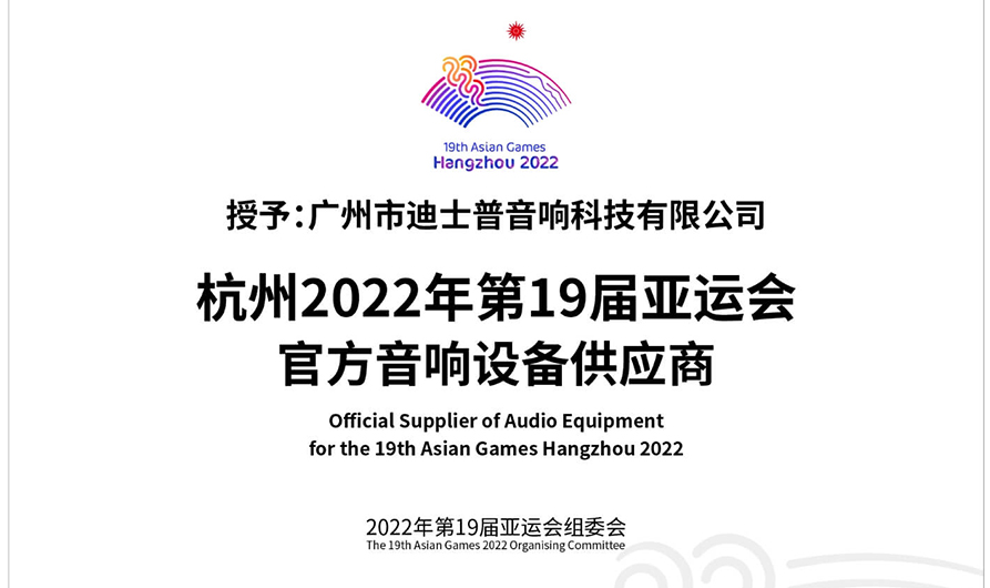 DSPPA يصبح المورد الرسمي للألعاب الآسيوية هانغتشو