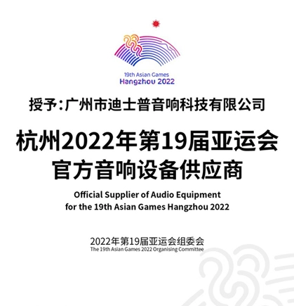 المورد الرسمي للمعدات الصوتية للألعاب الآسيوية التاسعة عشرة هانجتشو